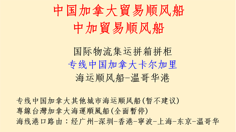 专线中国加拿大贸易顺风船国际物流便宜省钱卡尔加里拼箱拼柜集运