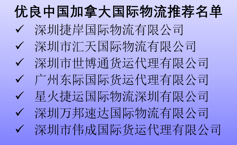 优良中国加拿大双清到门国际物流推荐名单